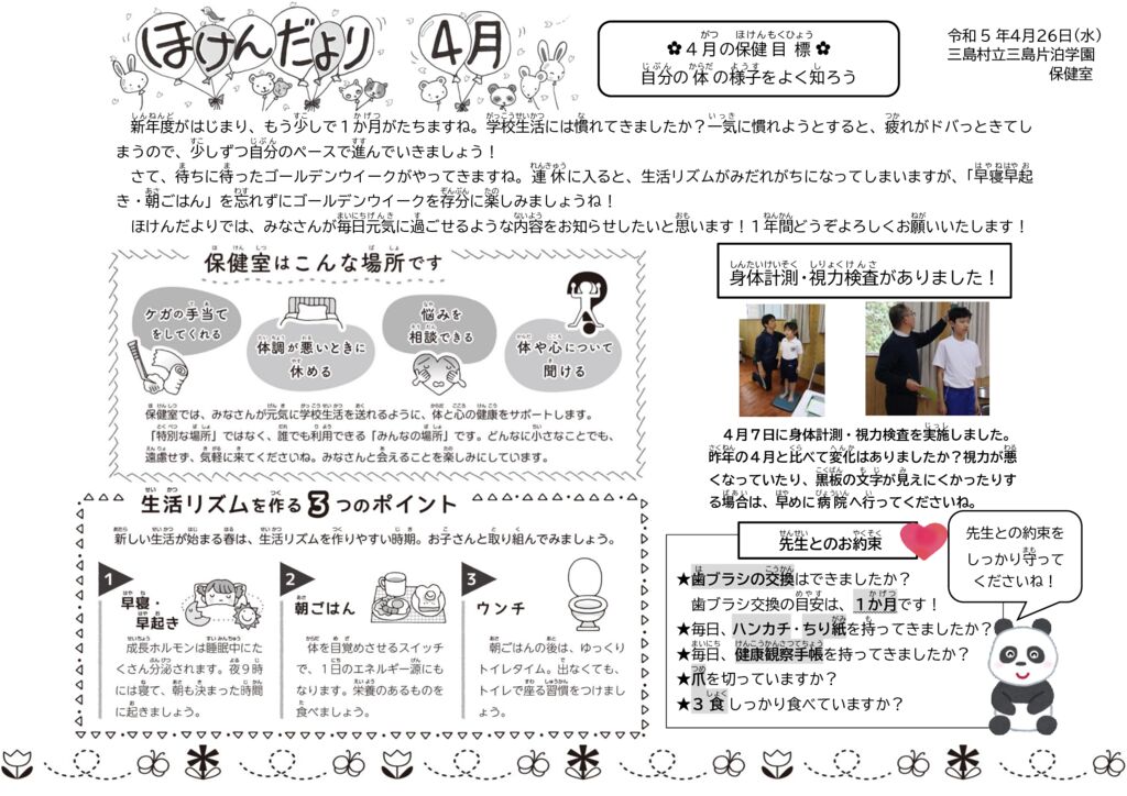 令和５年度４月号　ほけんだより