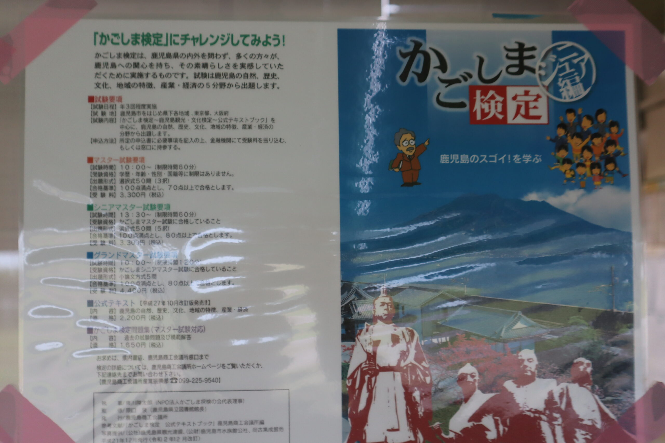 かごしまジュニア検定